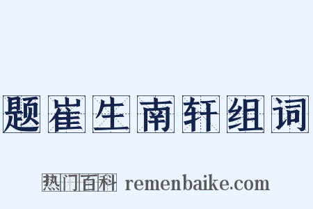 题崔生南轩组词是什么意思的图片